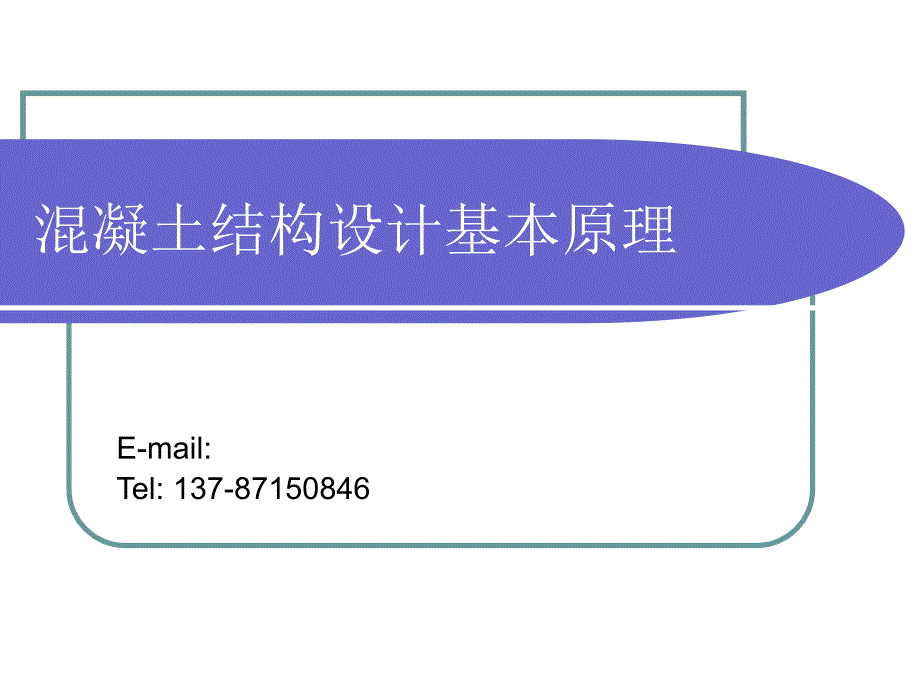 混凝土结构设计基本原理第3章钢筋混凝土受弯构件正截面承载力计算课件_第1页