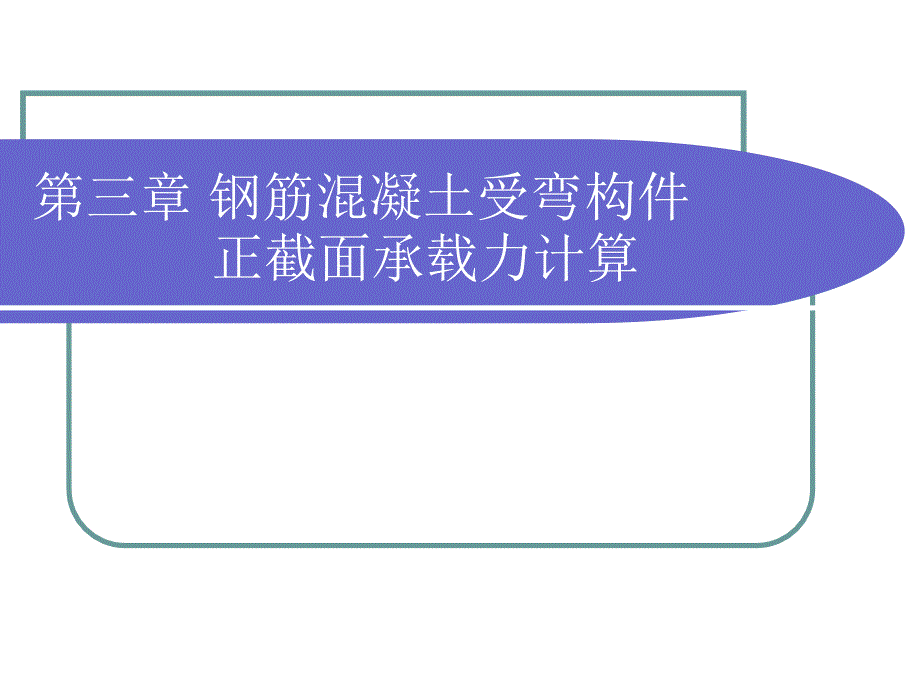 混凝土结构设计基本原理第3章钢筋混凝土受弯构件正截面承载力计算课件_第2页