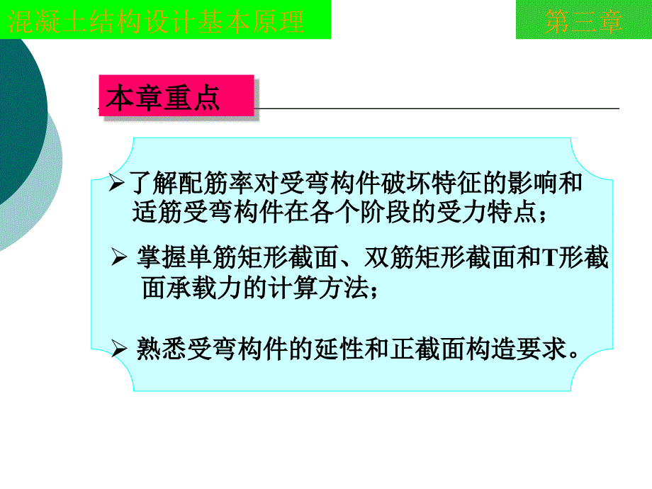 混凝土结构设计基本原理第3章钢筋混凝土受弯构件正截面承载力计算课件_第3页