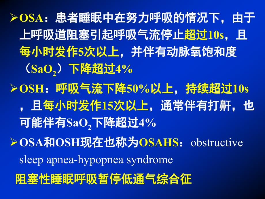 阻塞性睡眠性呼吸暂停合并肥胖患者的麻醉_第3页