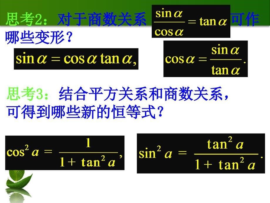 同角三角函数基本关系_第5页