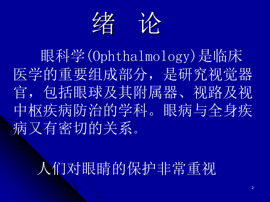 眼科学ppt课件_第2页