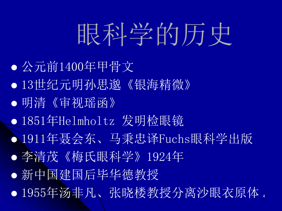 眼科学ppt课件_第4页