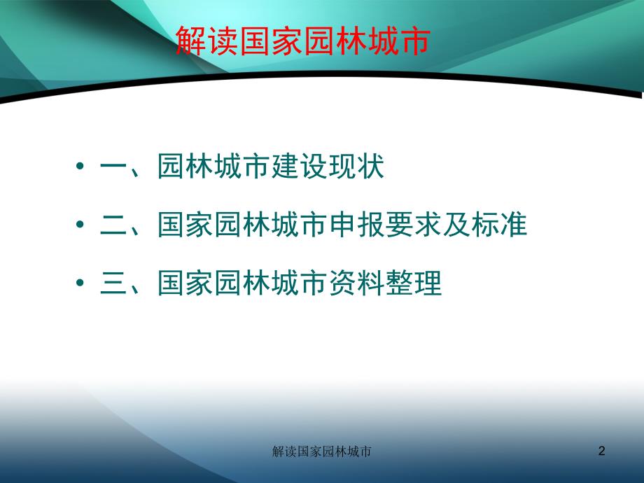 解读国家园林城市课件_第2页