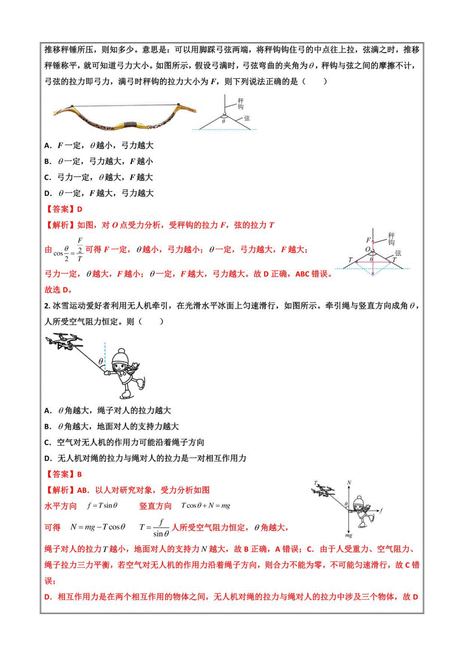 2022-2023学年高一物理突破重难点（人教版2019必修一）05动态平衡专题（解析版）_第2页