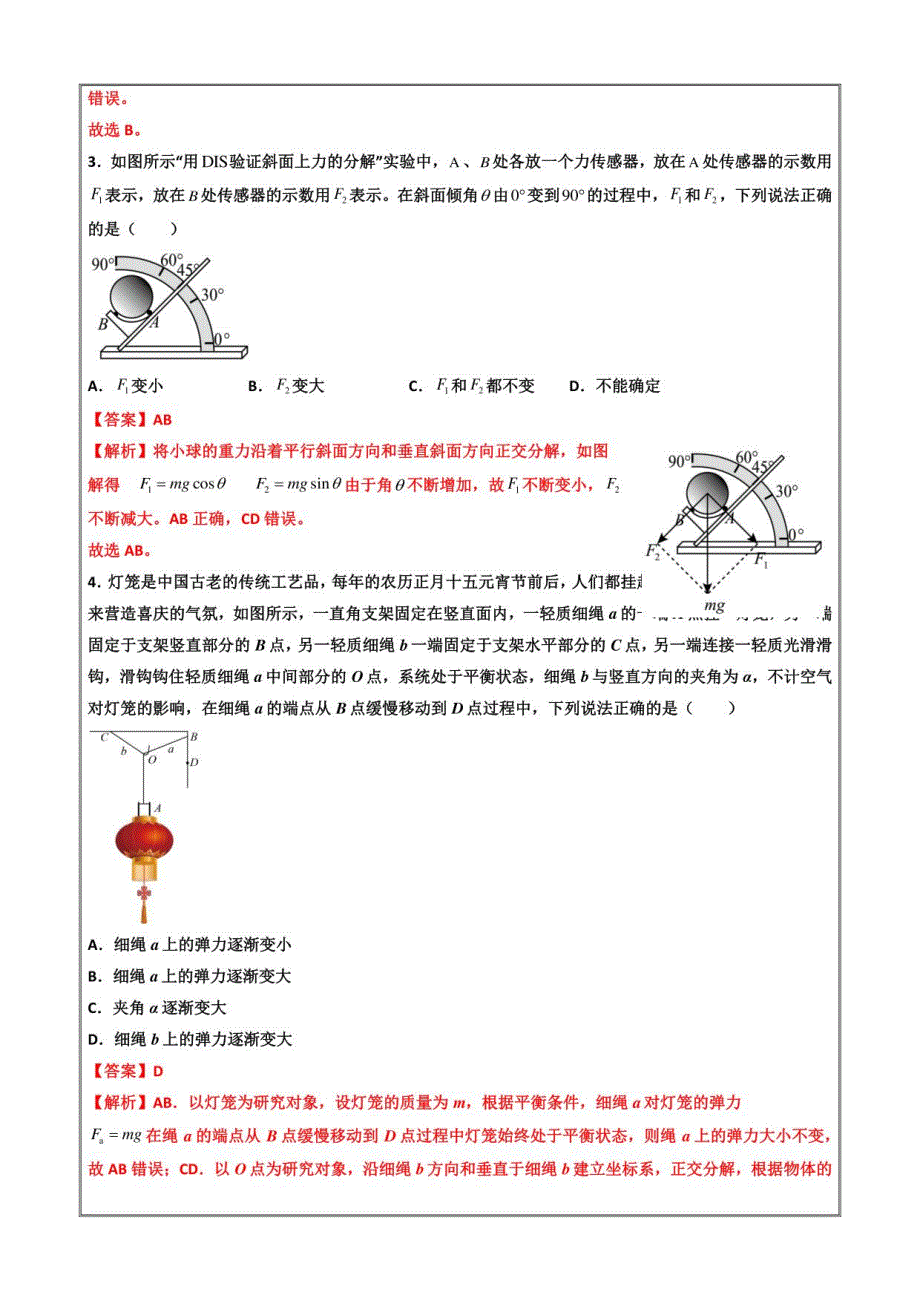 2022-2023学年高一物理突破重难点（人教版2019必修一）05动态平衡专题（解析版）_第3页