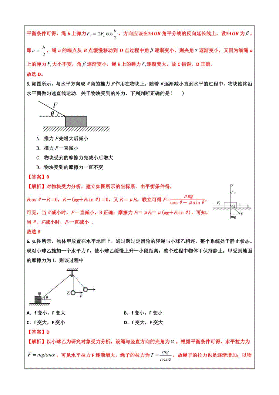 2022-2023学年高一物理突破重难点（人教版2019必修一）05动态平衡专题（解析版）_第4页