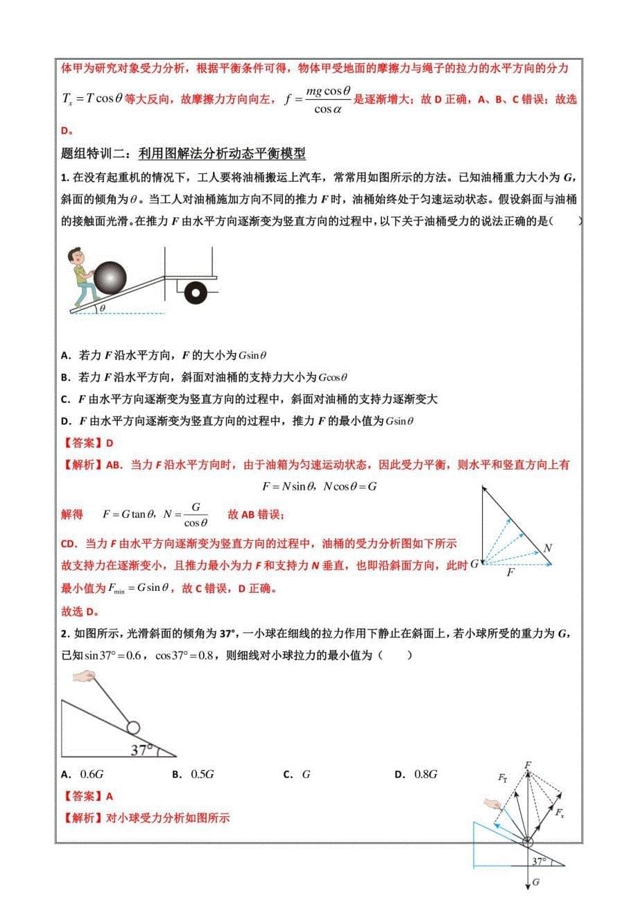 2022-2023学年高一物理突破重难点（人教版2019必修一）05动态平衡专题（解析版）_第5页