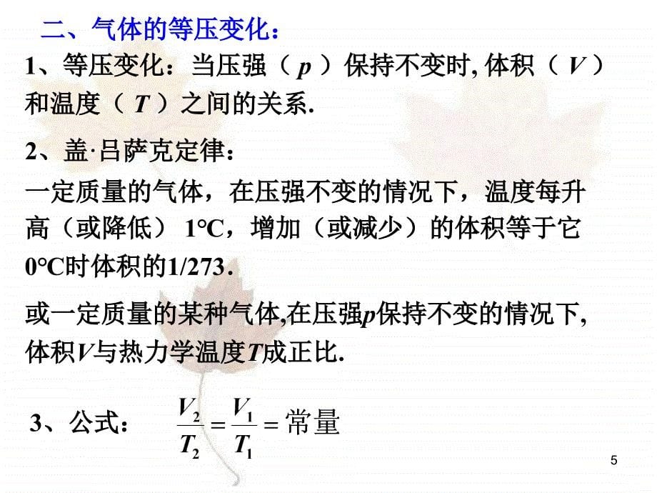 气体的等压变化和等容变化_第5页