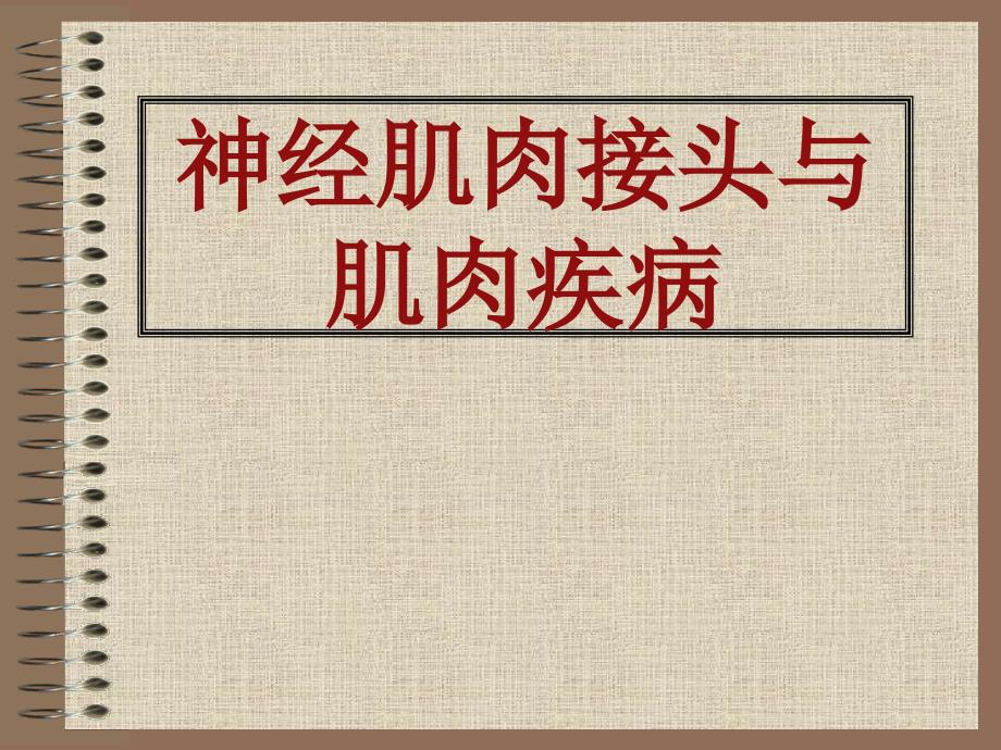 神精病学：神经肌肉接头与肌肉疾病_第1页