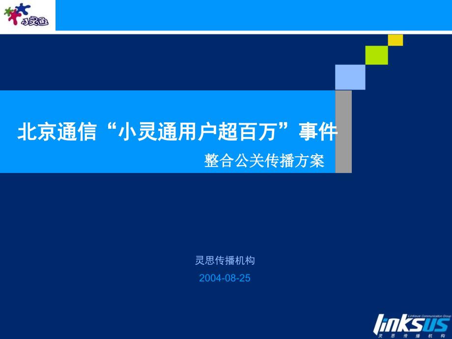 北京通信“小灵通用户超百万”事件整合公关传播方案v4_第2页