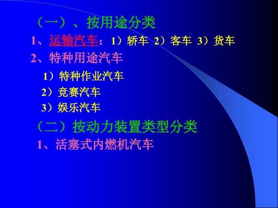 第01章陈家瑞汽车构造课件绪论教案资料_第5页