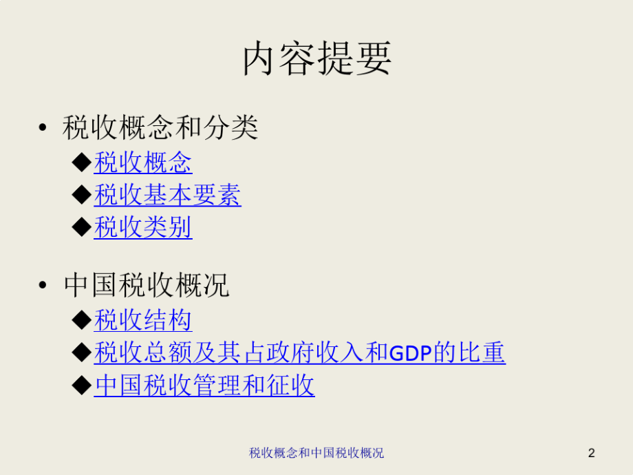 税收学原理(全套308页PPT课件)_第2页