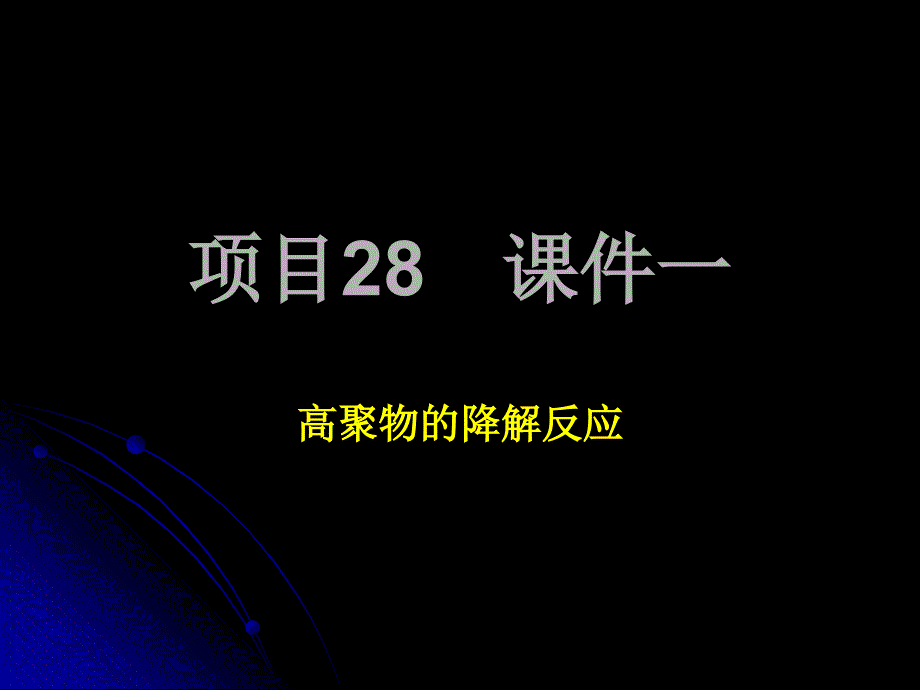 高聚物的降解反应_第1页