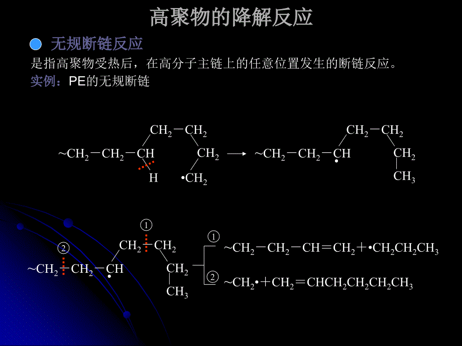 高聚物的降解反应_第4页