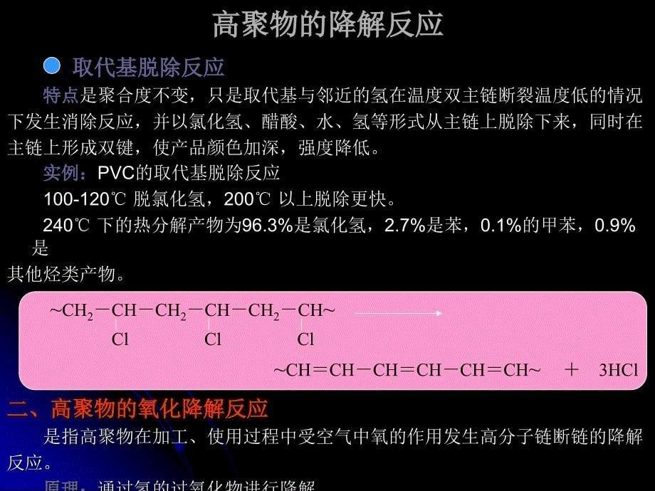 高聚物的降解反应_第5页