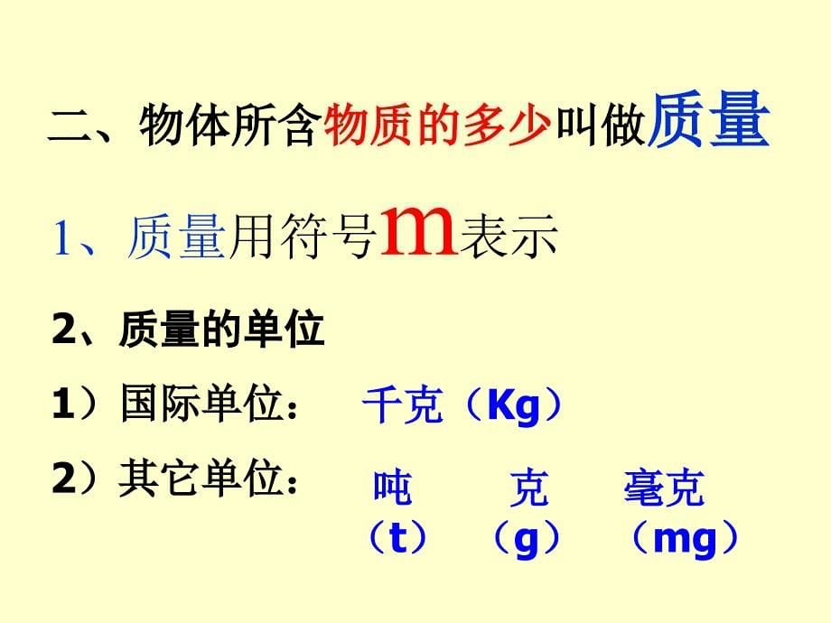 苏科版八年级物理下册第六章6.1物体的质量_第5页