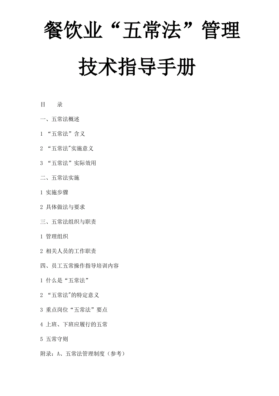 餐饮业五常法图解_第1页