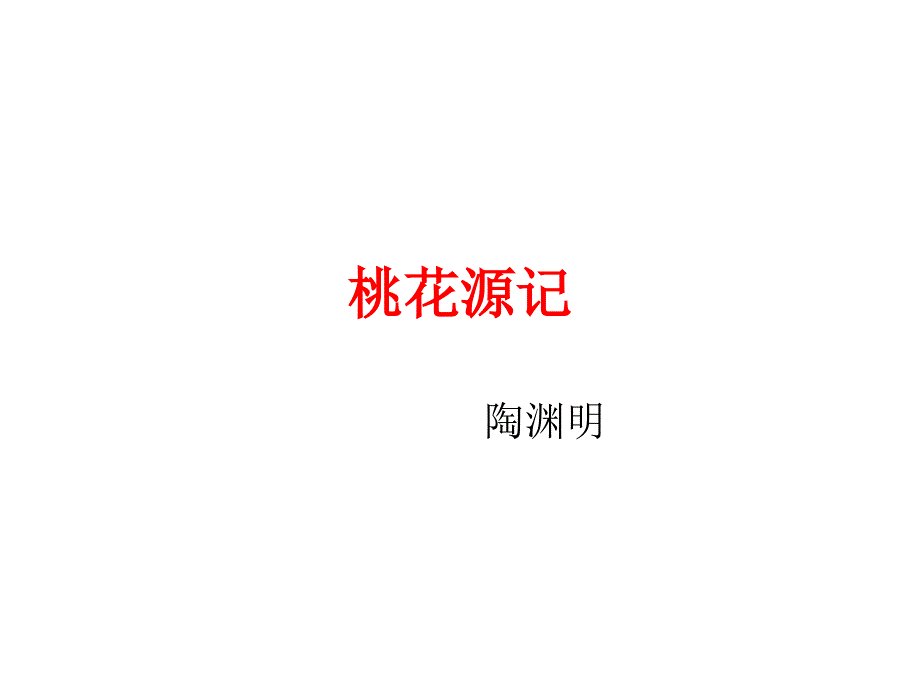 桃花源记 (14)_第1页