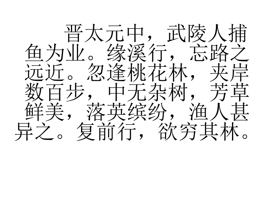 桃花源记 (14)_第2页