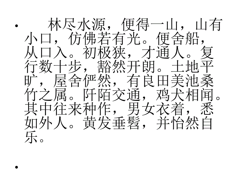 桃花源记 (14)_第3页