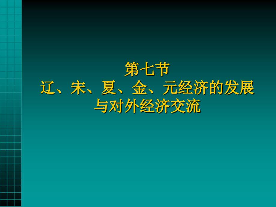 七节辽宋夏金元经济的发展与对外经济交流_第1页