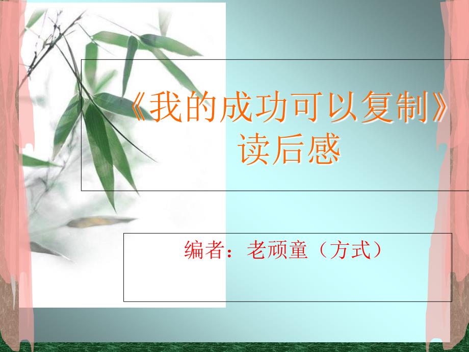 我的成功可以复制读后感_第1页