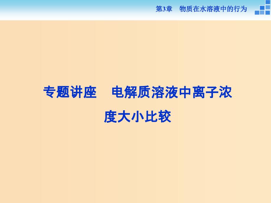 2018-2019学年高中化学 第3章 物质在水溶液中的行为 第2节 弱电解质的电离 盐类的水解 第2课时专题讲座 课件 鲁科版选修4.ppt_第1页