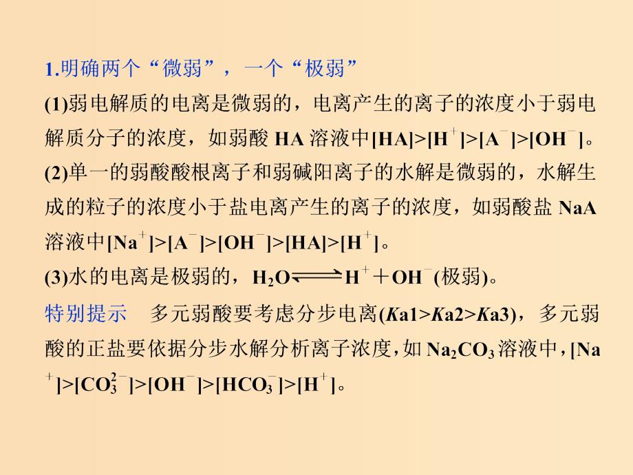 2018-2019学年高中化学 第3章 物质在水溶液中的行为 第2节 弱电解质的电离 盐类的水解 第2课时专题讲座 课件 鲁科版选修4.ppt_第2页