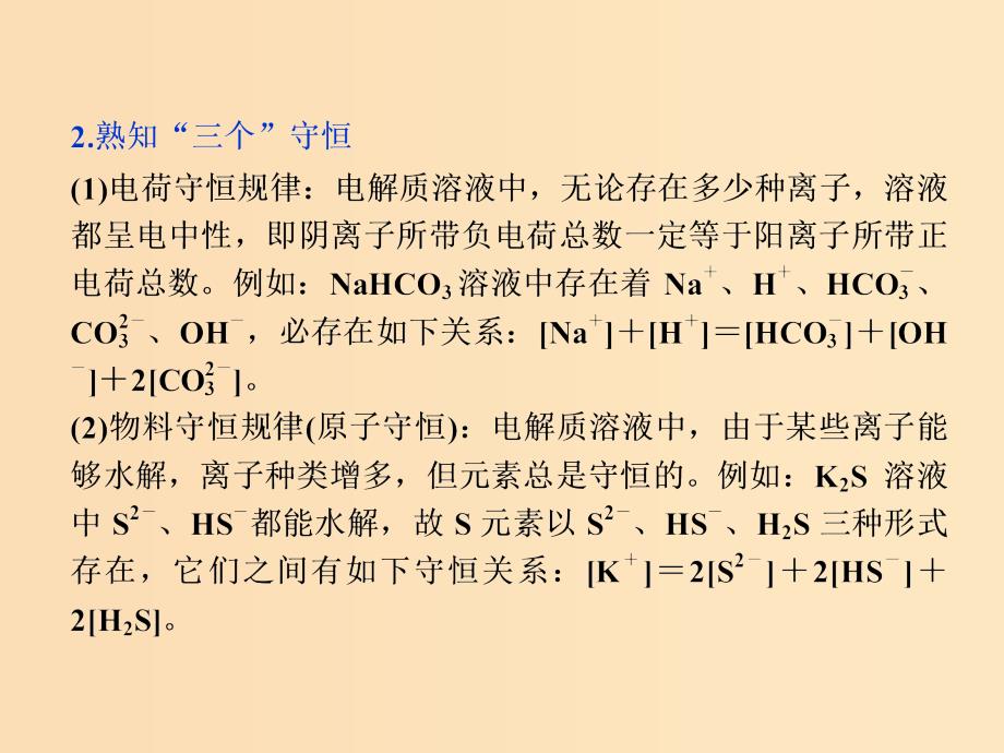 2018-2019学年高中化学 第3章 物质在水溶液中的行为 第2节 弱电解质的电离 盐类的水解 第2课时专题讲座 课件 鲁科版选修4.ppt_第3页