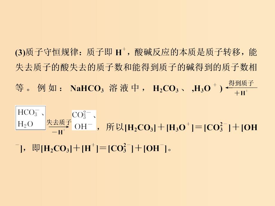 2018-2019学年高中化学 第3章 物质在水溶液中的行为 第2节 弱电解质的电离 盐类的水解 第2课时专题讲座 课件 鲁科版选修4.ppt_第4页