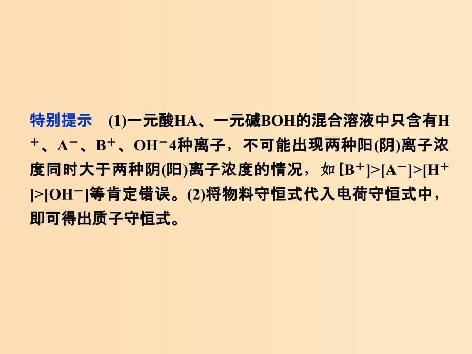 2018-2019学年高中化学 第3章 物质在水溶液中的行为 第2节 弱电解质的电离 盐类的水解 第2课时专题讲座 课件 鲁科版选修4.ppt_第5页