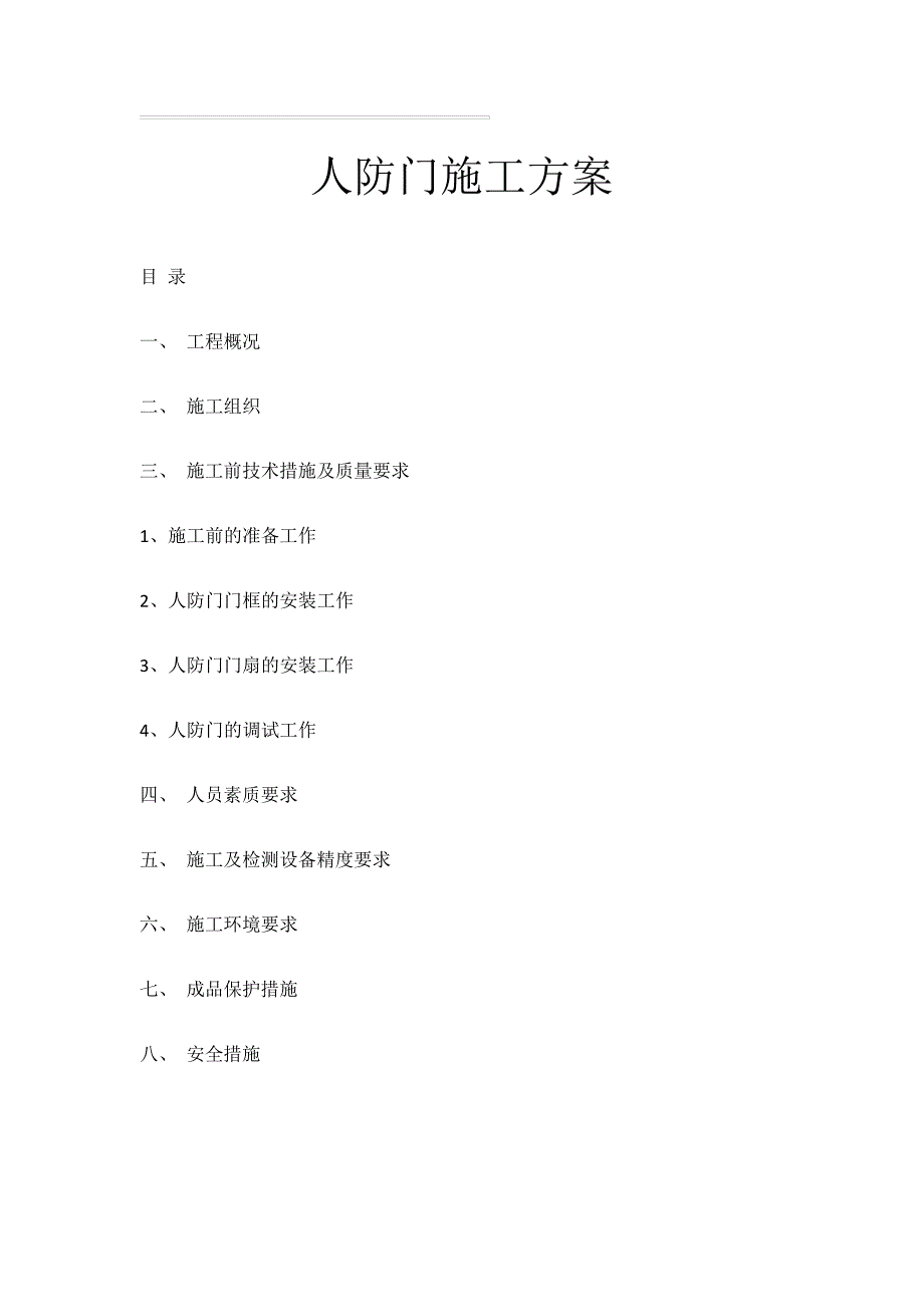 人防门施工方案_第1页