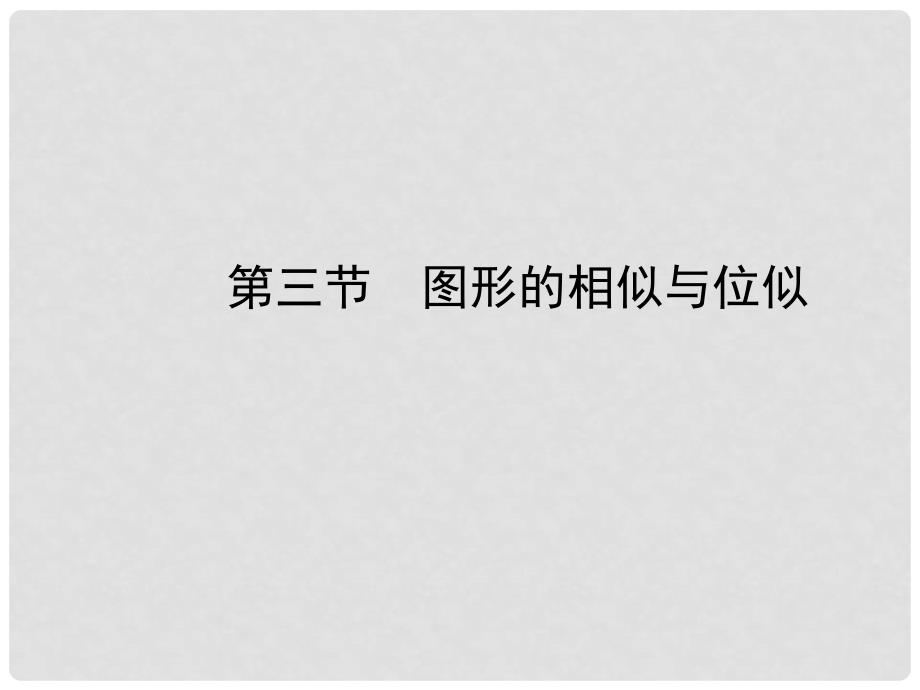 河北省中考数学总复习 第七章 图形的变化 第三节 图形的相似与位似课件_第1页