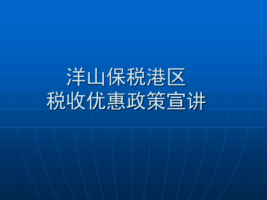 洋山深水港保税区政策解读_第1页