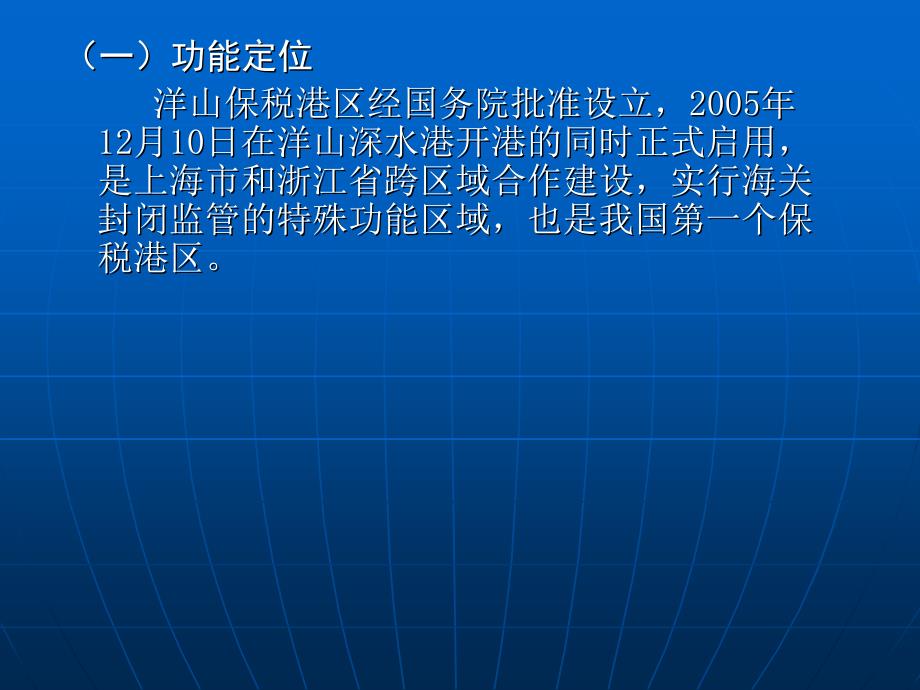 洋山深水港保税区政策解读_第4页