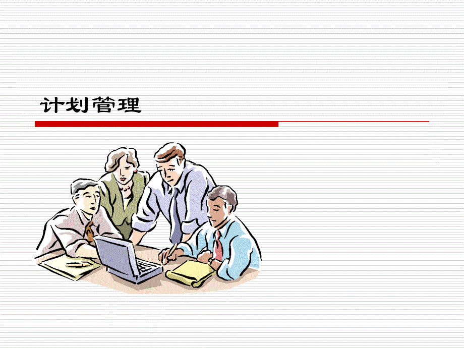 计划管理专题培训教学PPT_第1页