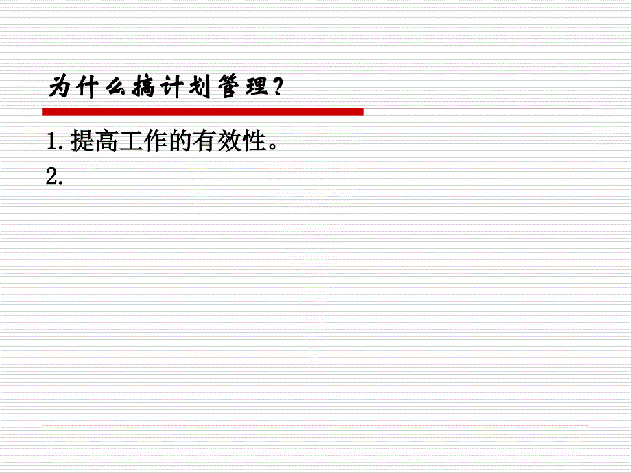 计划管理专题培训教学PPT_第2页