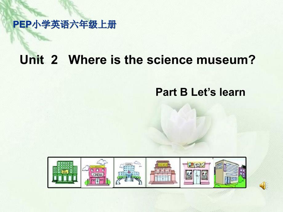 六年级英语上册Unit2WhereIstheScienceMuseum第二课时课件_第1页