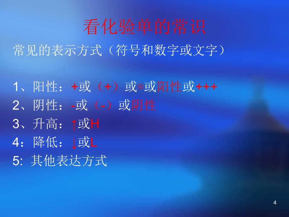 常见实验室检查项目和结果解读分解精选PPT_第4页