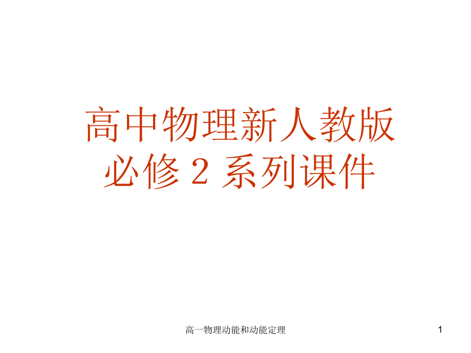 高一物理动能和动能定理课件_第1页