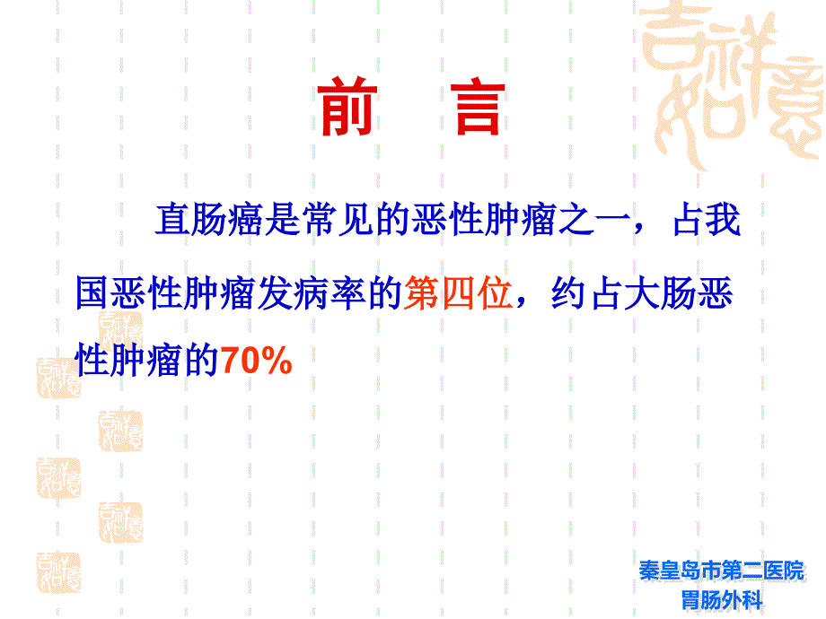 低位及超低位直肠癌根治保肛术的探讨_第2页