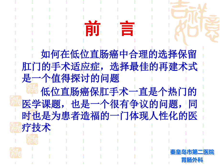 低位及超低位直肠癌根治保肛术的探讨_第3页