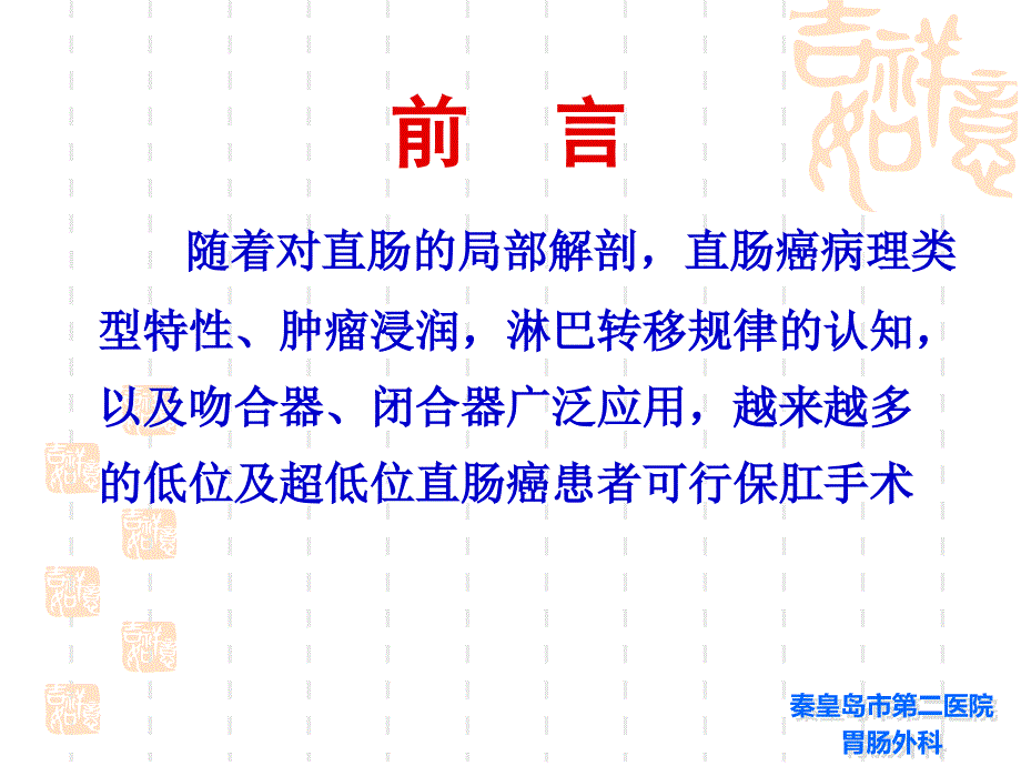 低位及超低位直肠癌根治保肛术的探讨_第4页