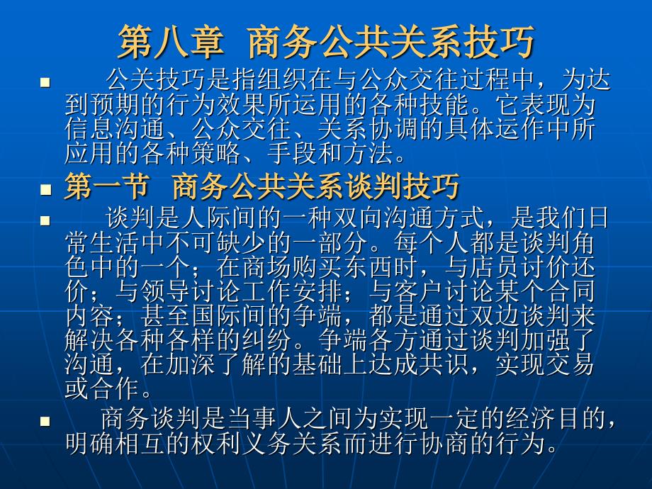 《商务公共关系学》第八章：商务公共关系技巧.ppt_第2页