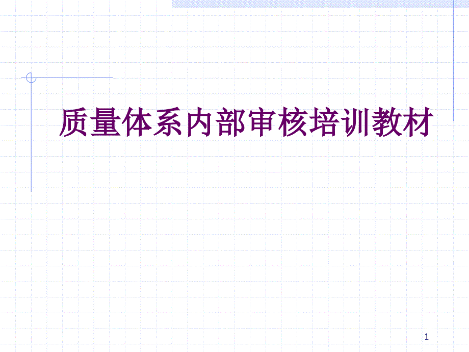 质量体系内部审核培训教材_第1页