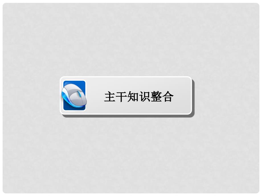 高考数学大二轮专题复习 第二编 专题整合突破 专题一 集合、常用逻辑用语、向量、复数、算法、合情推理、不等式及线性规划 第二讲 向量、复数、算法、合情推理课件 理_第3页