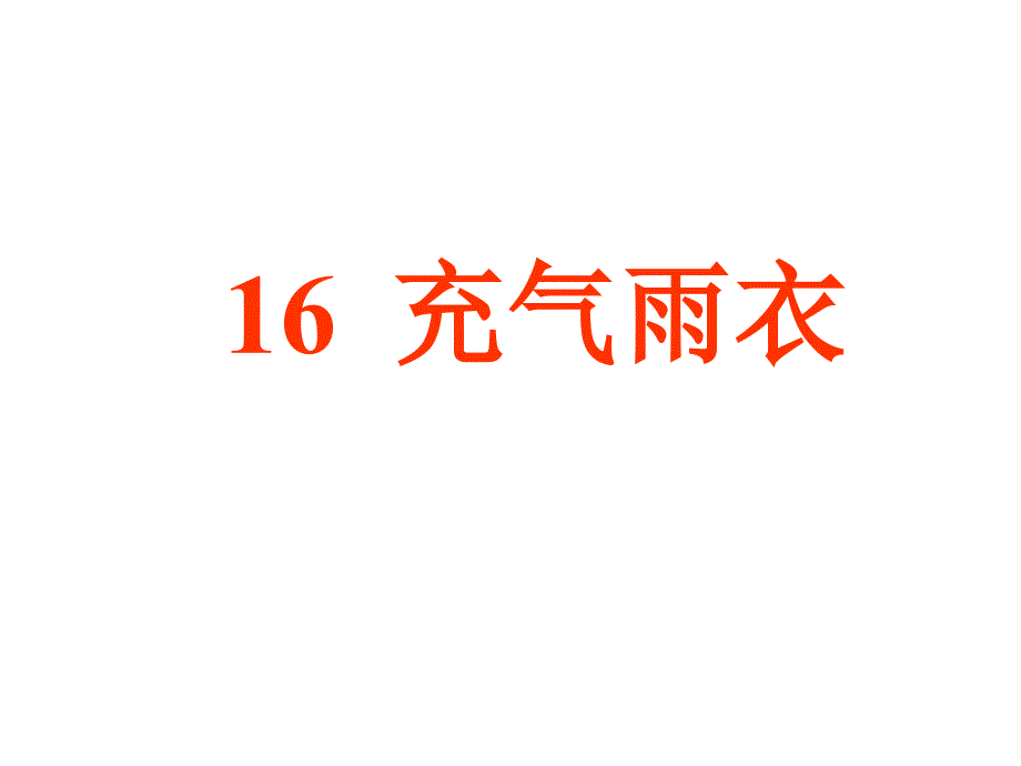 16充气雨衣PPT课件2_第2页