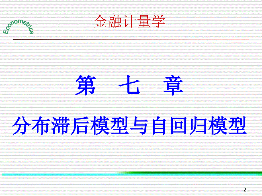 第7章分布滞后模型与自回归模型_第2页