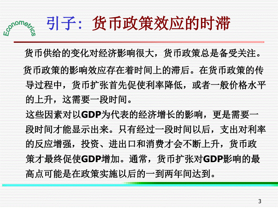 第7章分布滞后模型与自回归模型_第3页